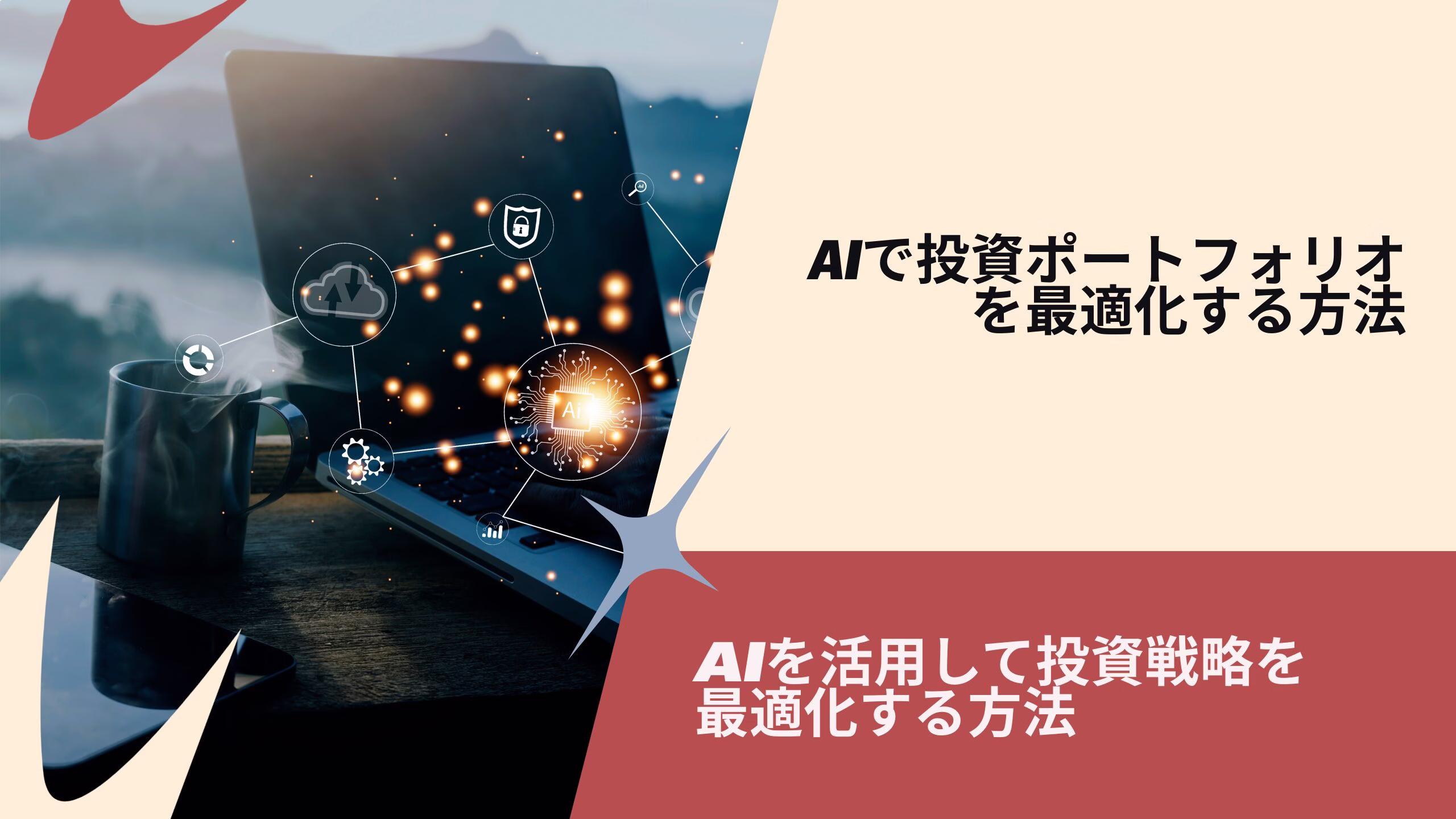 AIで投資ポートフォリオを最適化する方法