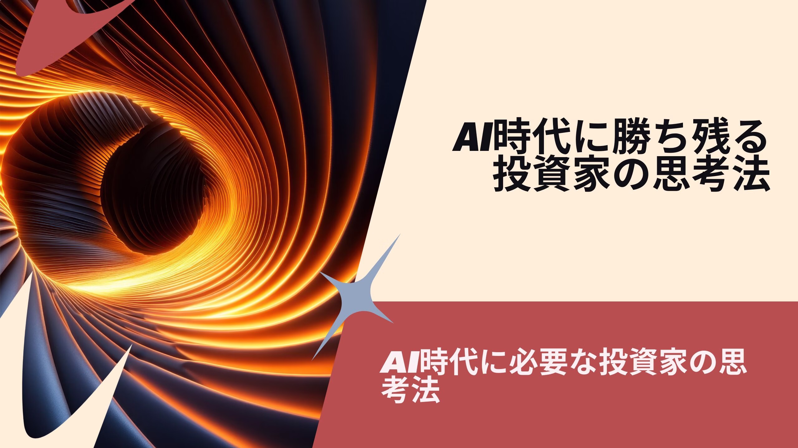 AI時代に勝ち残る投資家の思考法