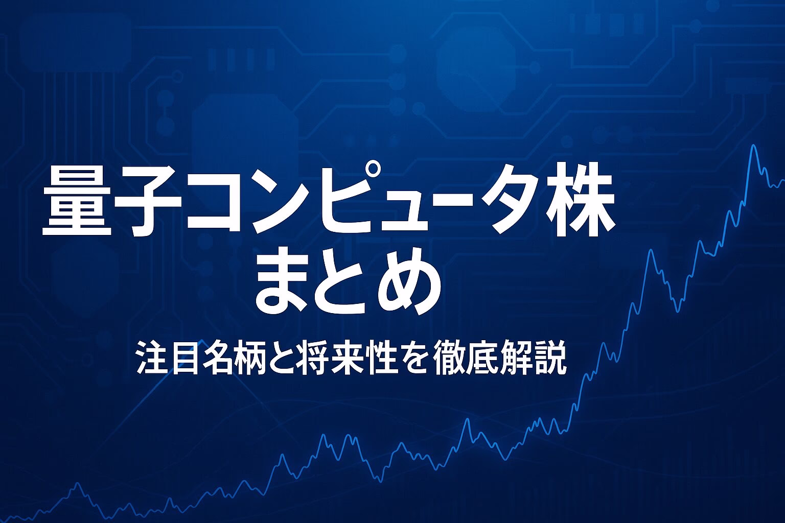 量子コンピュー株まとめ