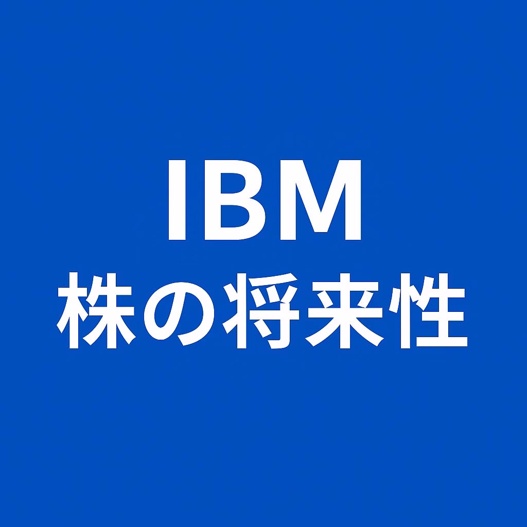 IBM株の将来性
