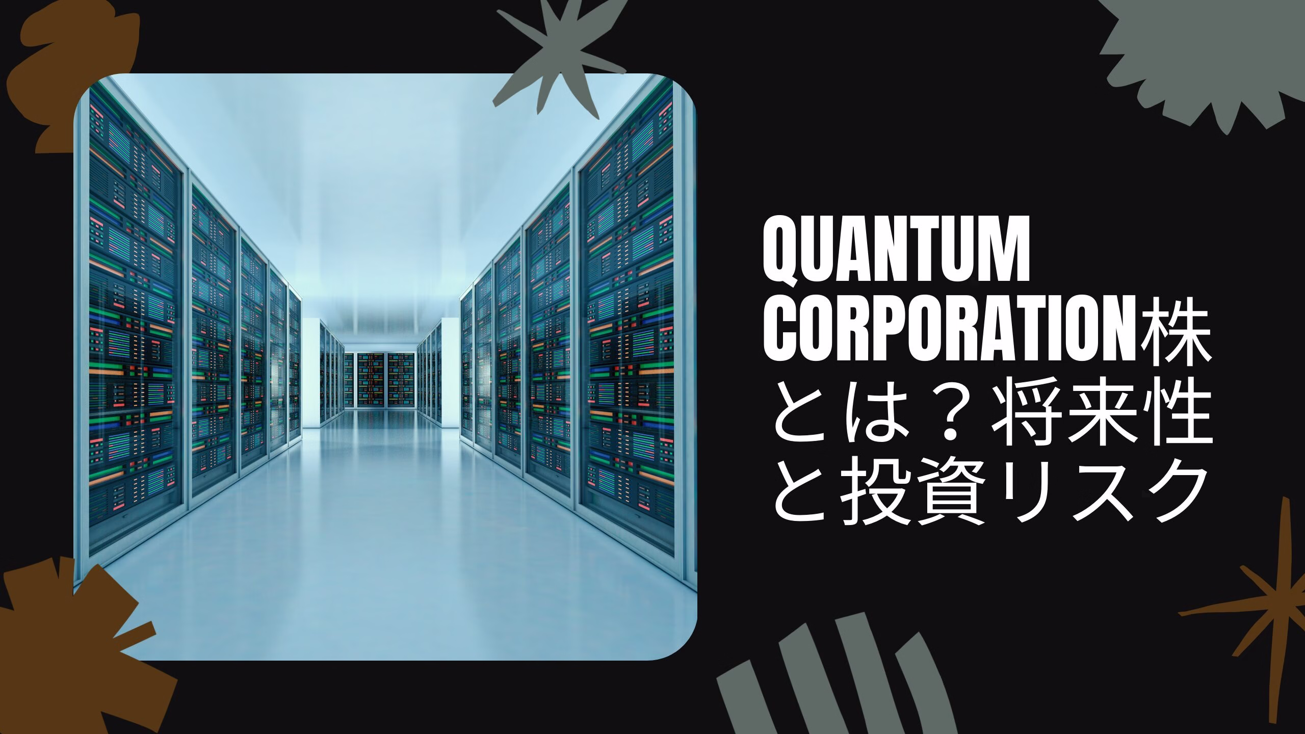 Quantum Corporation株とは？将来性と投資リスク