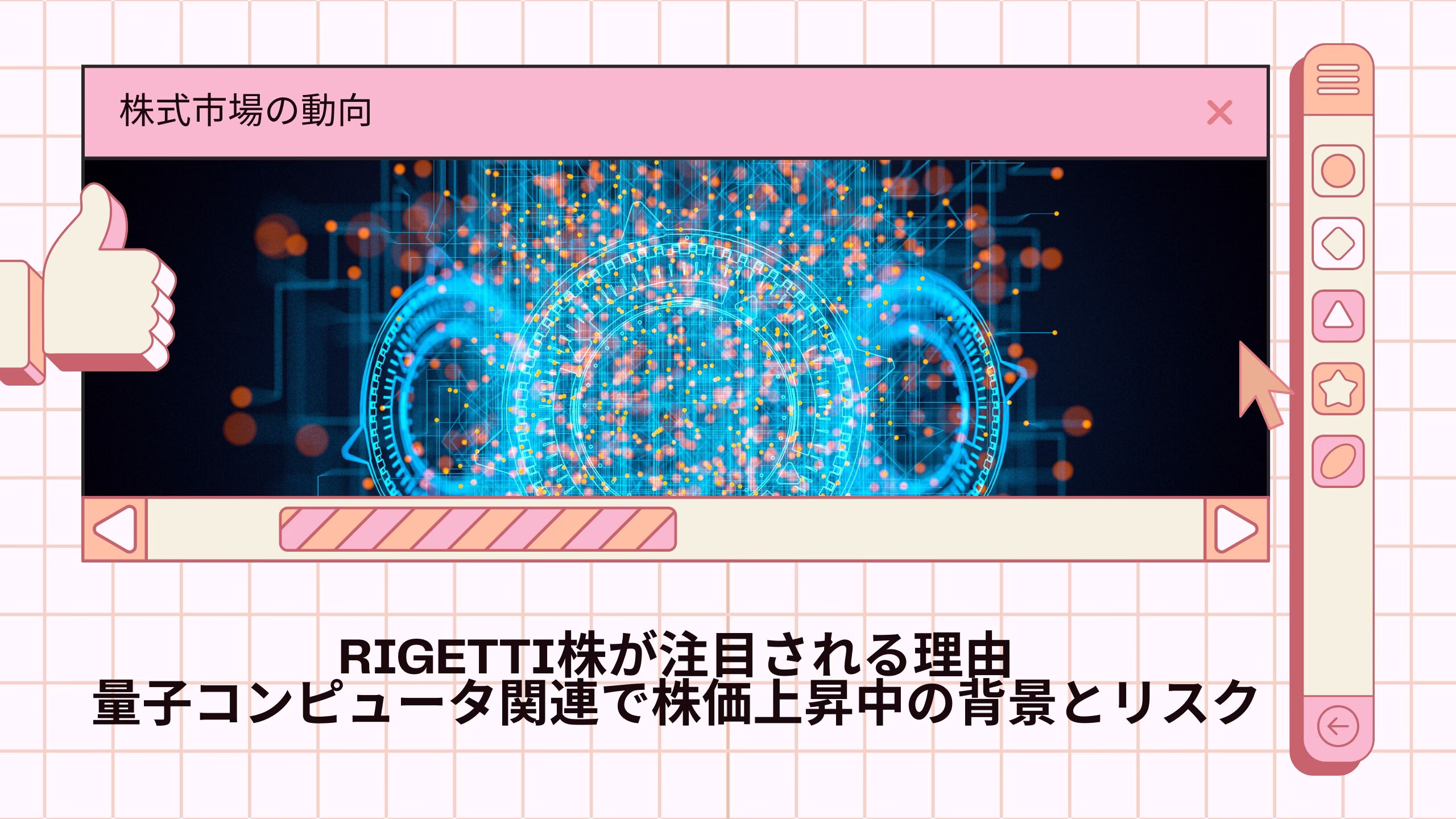 Rigetti株が注目される理由 量子コンピュータ関連で株価上昇中の背景とリスク