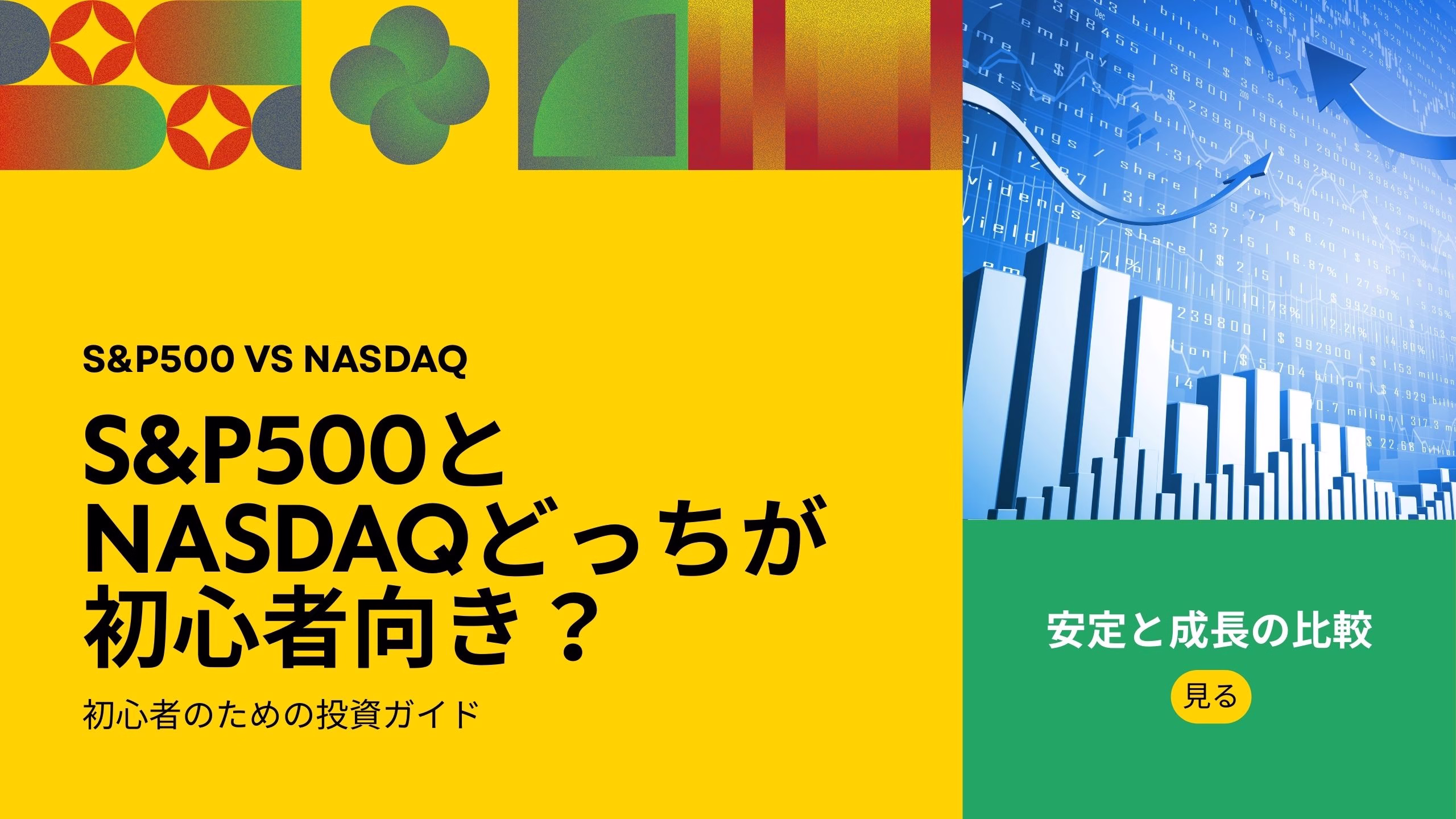 S&P500とNASDAQどっちが初心者向き？