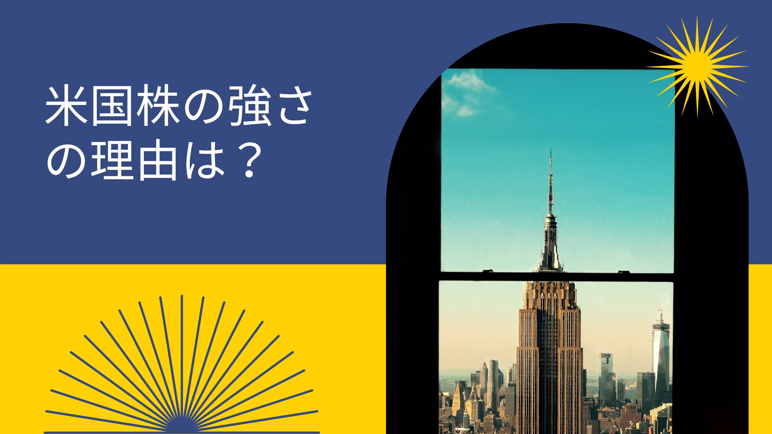 米国株の強さの理由は？