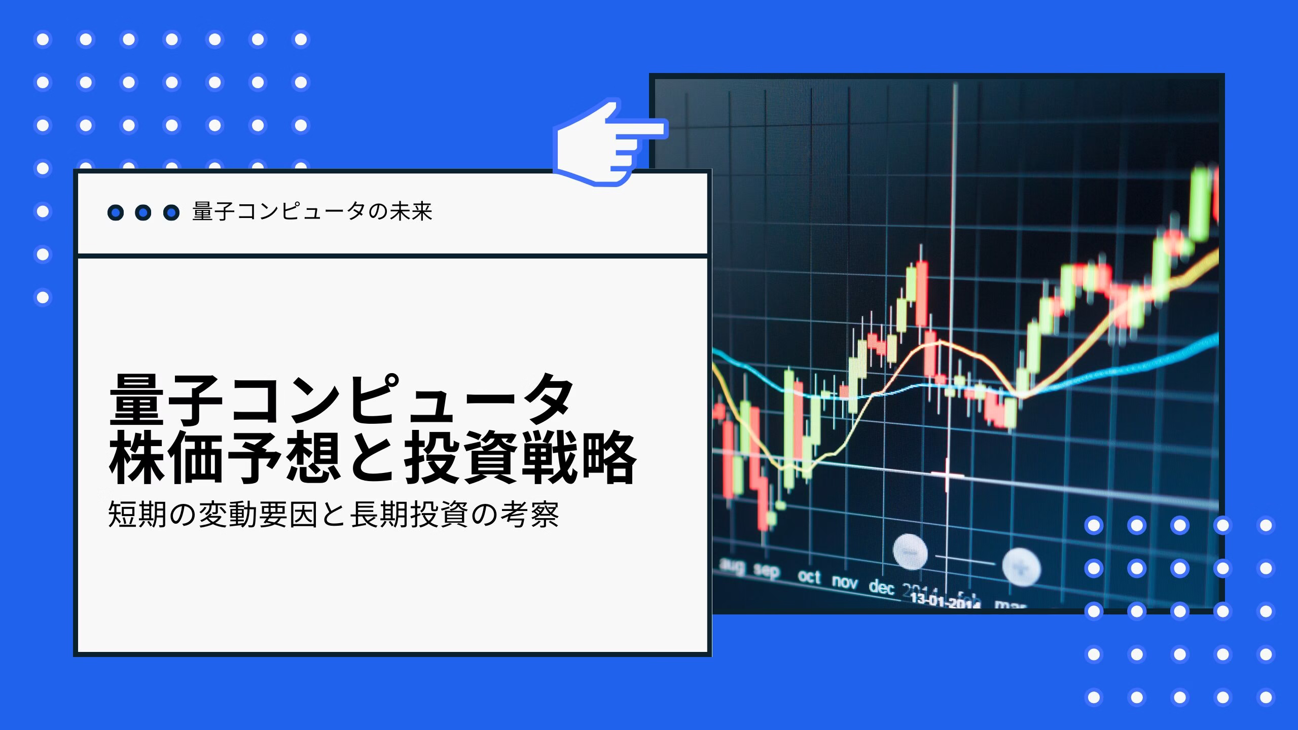 量子コンピュータ株価予想と投資戦略