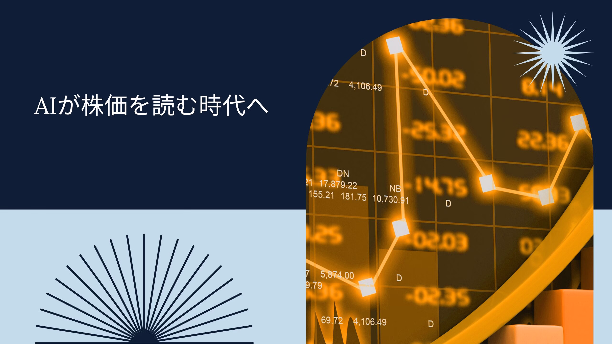 AIが株価を読む時代へ：投資家が知るべき仕組み・活用法・リスク