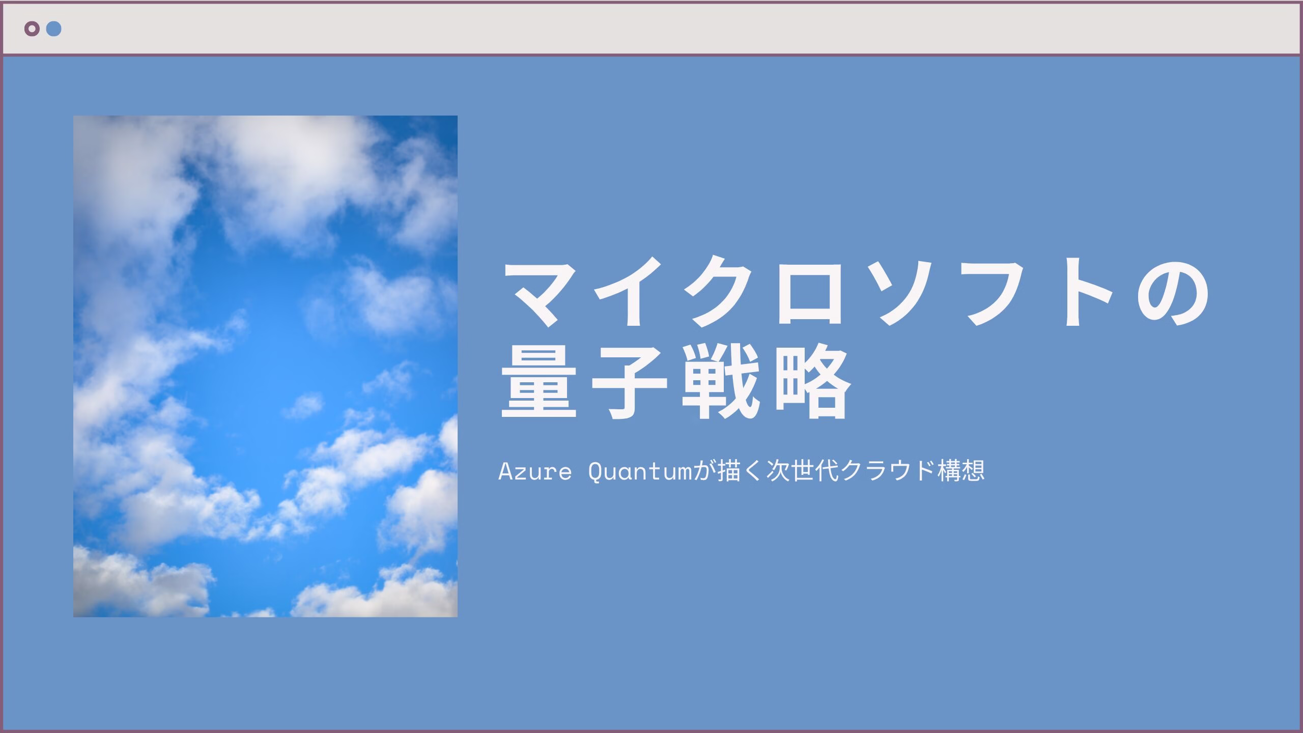 マイクロソフトの量子戦略とは？Azure Quantumが握る次世代クラウドの鍵