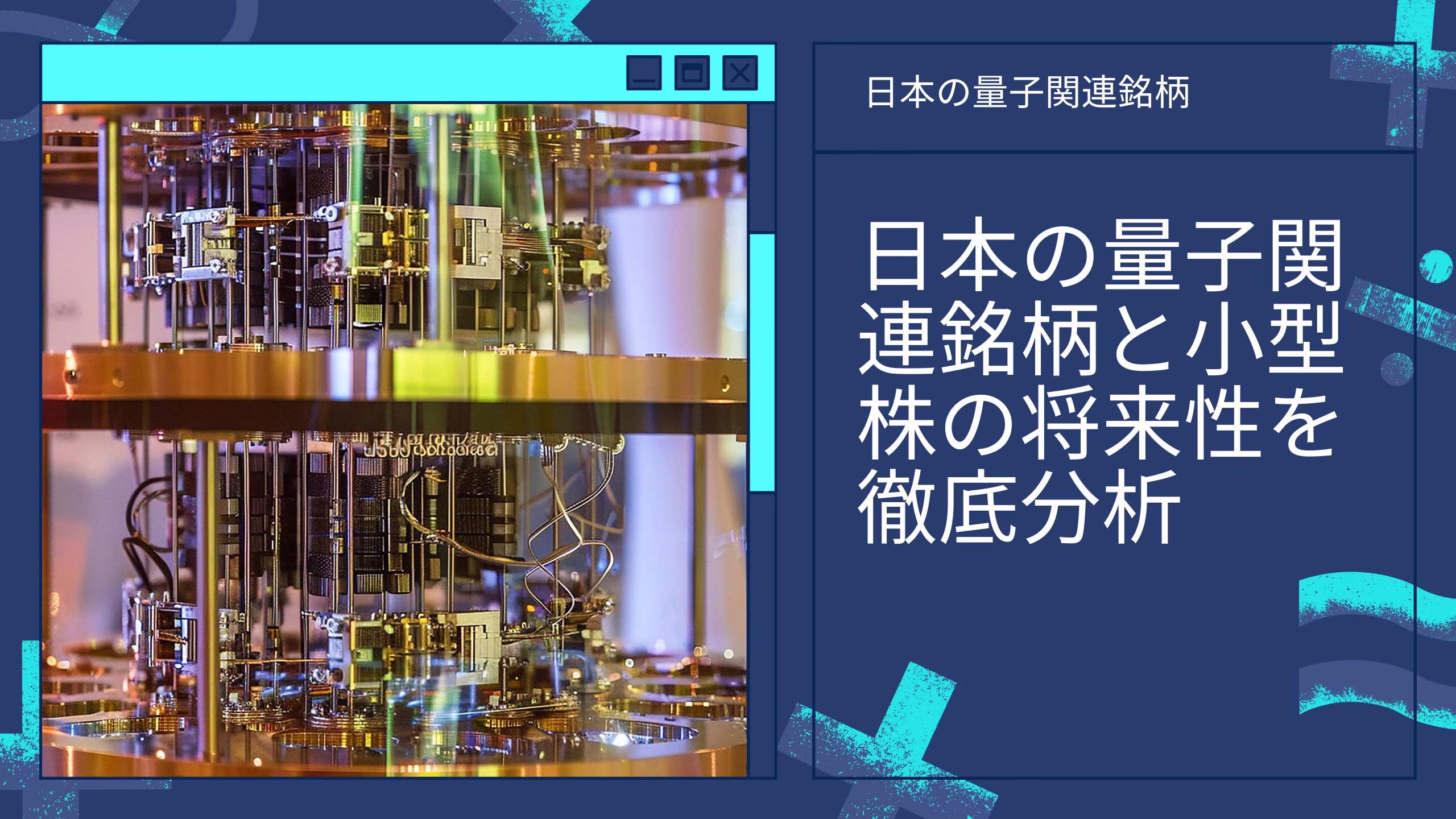日本の量子関連銘柄と小型株の将来性を徹底分析