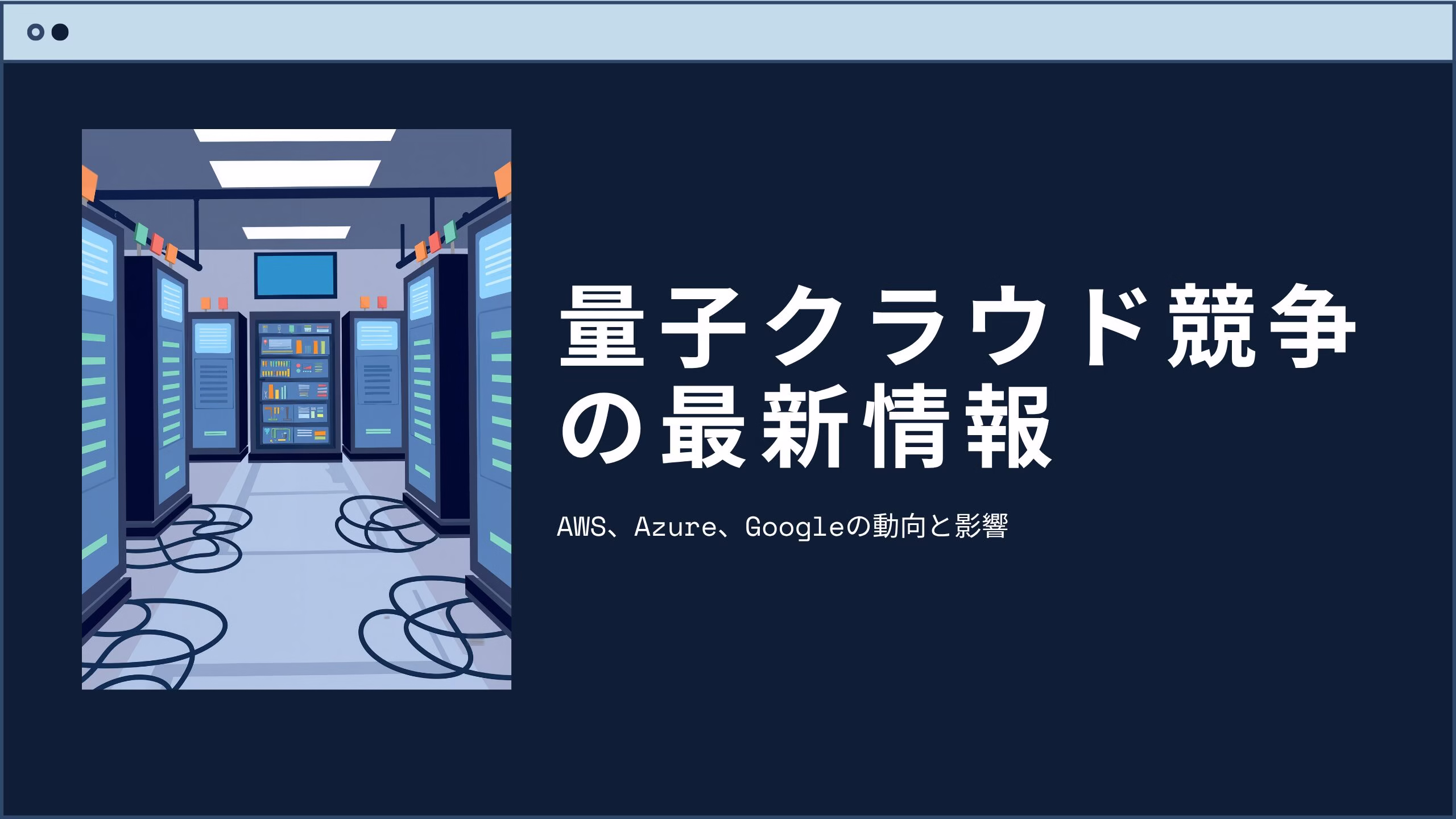 量子クラウドの最新情報の画像