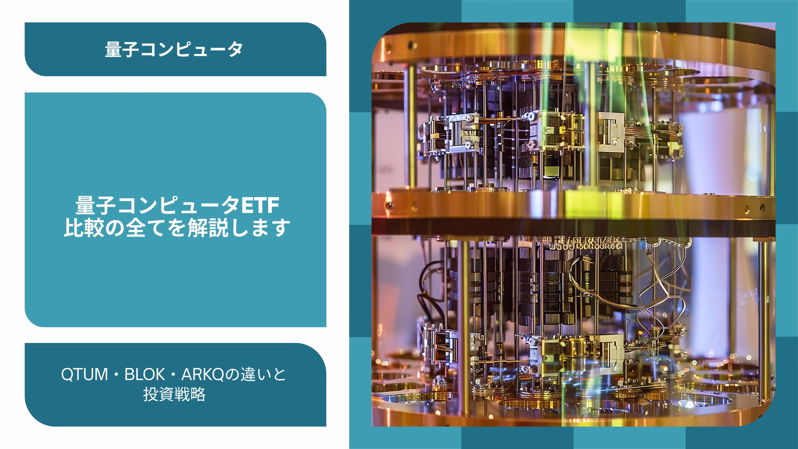 量子コンピュータETF比較｜QTUM・BLOK・ARKQの違いと投資戦略【2025年版】