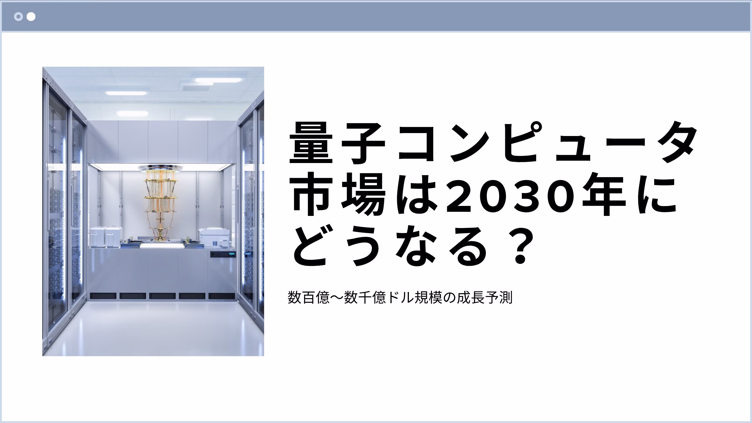 量子コンピュータ市場は2030年にどうなる？数百億ドル成長予測と投資戦略