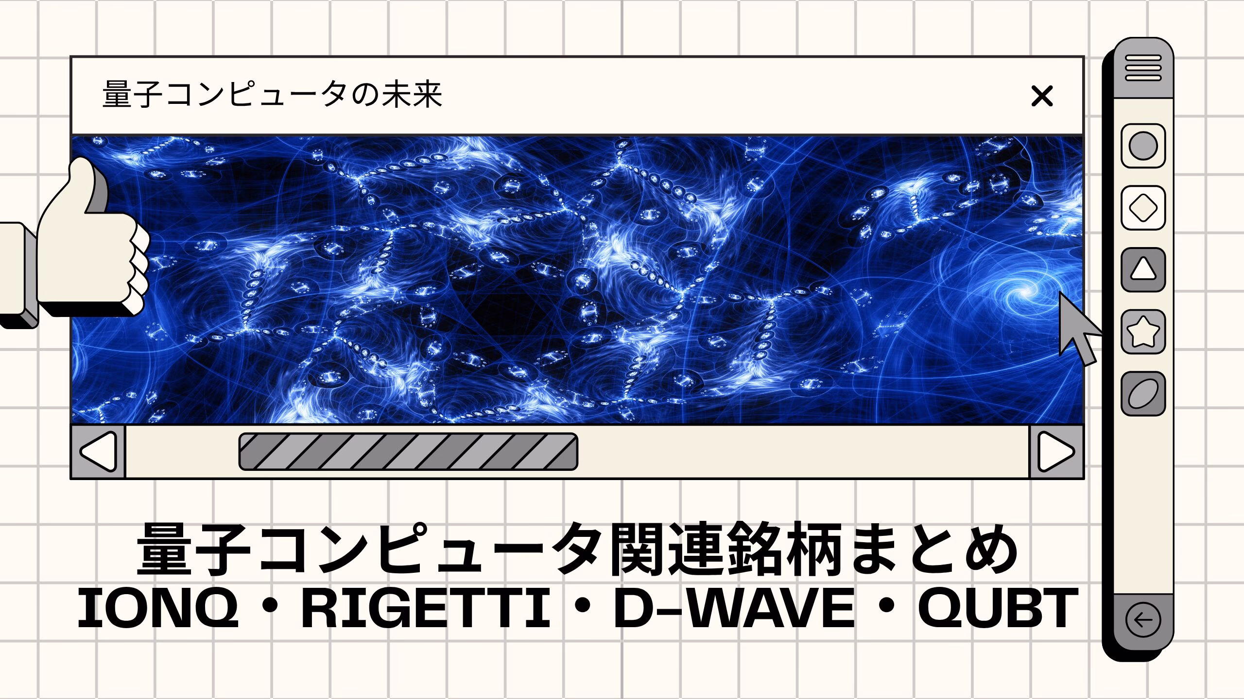量子コンピュータ関連銘柄まとめ【2025年版】IonQ・Rigetti・D-Waveなど注目企業を一挙紹介